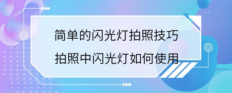 简单的闪光灯拍照技巧 拍照中闪光灯如何使用