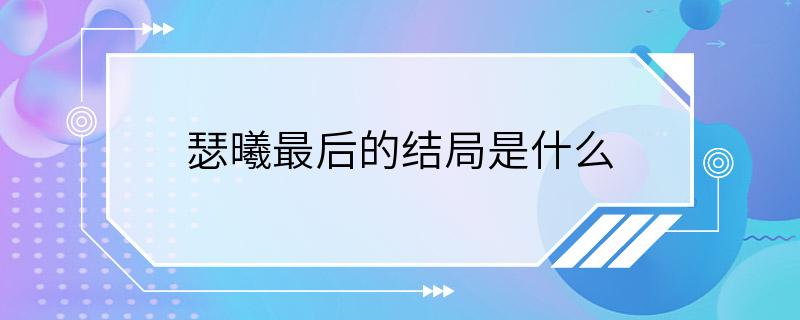 瑟曦最后的结局是什么