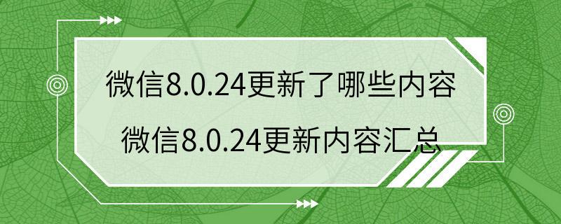 微信8.0.24更新了哪些内容 微信8.0.24更新内容汇总