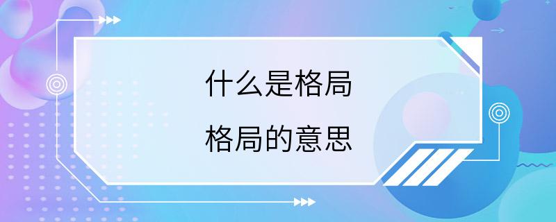 什么是格局 格局的意思