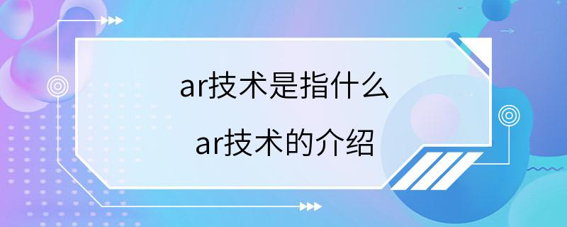 ar技术是指什么 ar技术的介绍