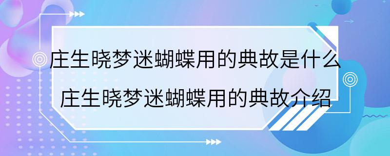 庄生晓梦迷蝴蝶用的典故是什么 庄生晓梦迷蝴蝶用的典故介绍