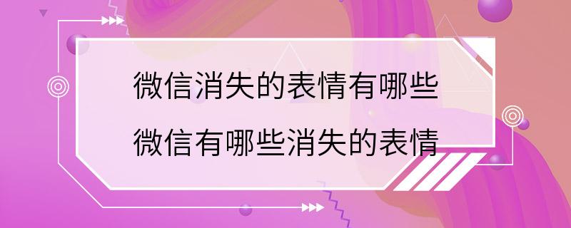 微信消失的表情有哪些 微信有哪些消失的表情