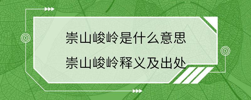 崇山峻岭是什么意思 崇山峻岭释义及出处