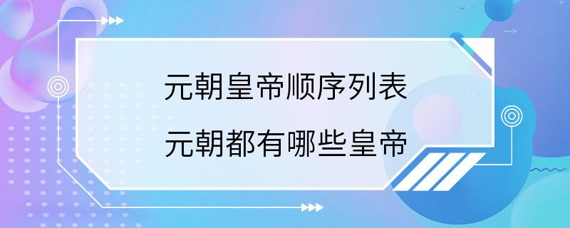 元朝皇帝顺序列表 元朝都有哪些皇帝