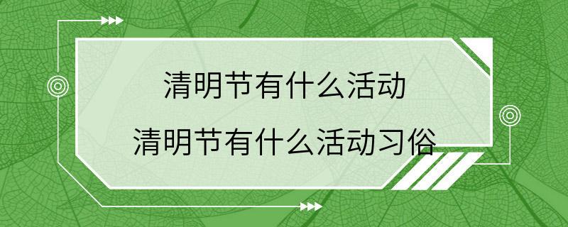 清明节有什么活动 清明节有什么活动习俗