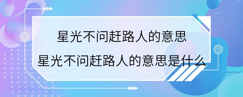 星光不问赶路人的意思 星光不问赶路人的意思是什么