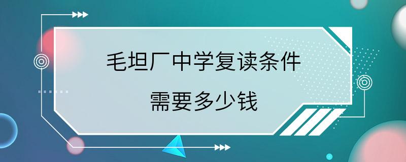 毛坦厂中学复读条件 需要多少钱