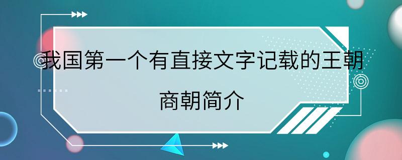 我国第一个有直接文字记载的王朝 商朝简介