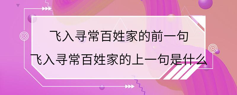 飞入寻常百姓家的前一句 飞入寻常百姓家的上一句是什么