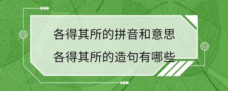 各得其所的拼音和意思 各得其所的造句有哪些