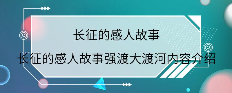 长征的感人故事 长征的感人故事强渡大渡河内容介绍