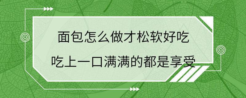 面包怎么做才松软好吃 吃上一口满满的都是享受