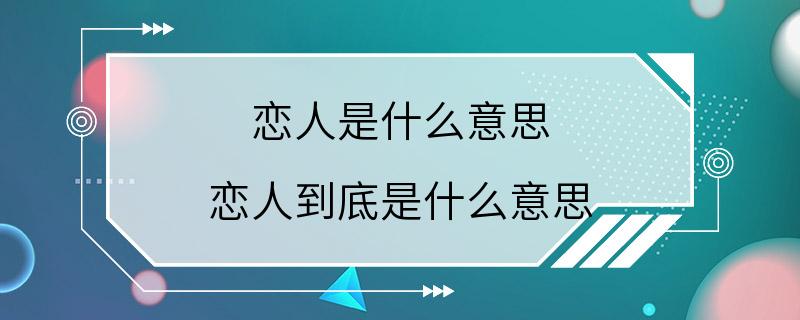 恋人是什么意思 恋人到底是什么意思