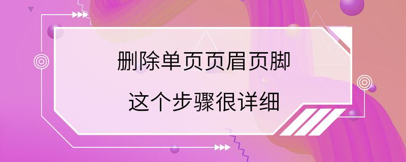 删除单页页眉页脚 这个步骤很详细