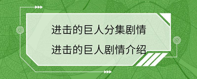 进击的巨人分集剧情 进击的巨人剧情介绍