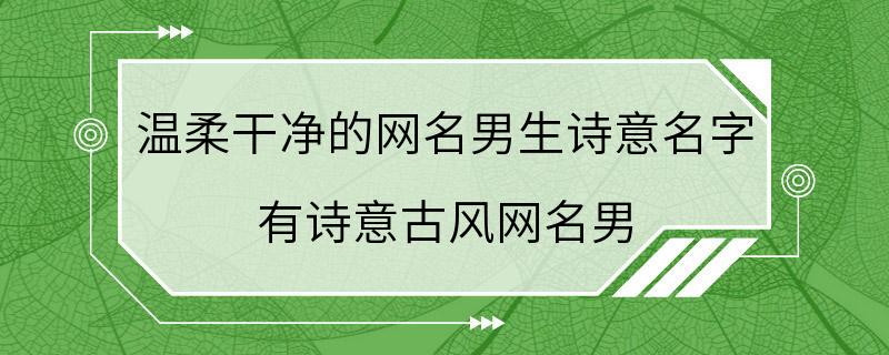 温柔干净的网名男生诗意名字 有诗意古风网名男