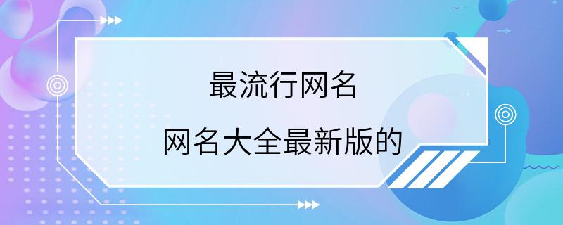 最流行网名 网名大全最新版的