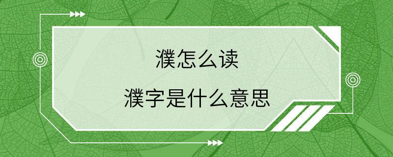 濮怎么读 濮字是什么意思