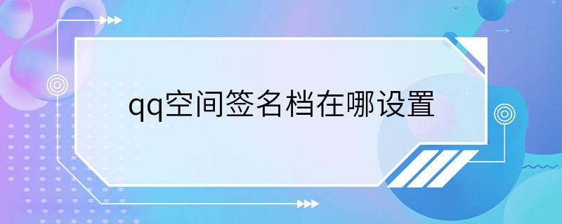 qq空间签名档在哪设置