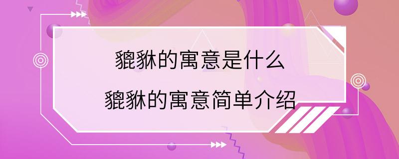 貔貅的寓意是什么 貔貅的寓意简单介绍