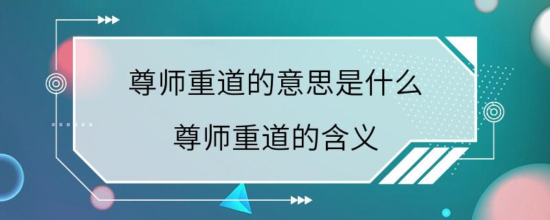 尊师重道的意思是什么 尊师重道的含义