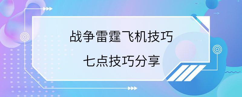 战争雷霆飞机技巧 七点技巧分享