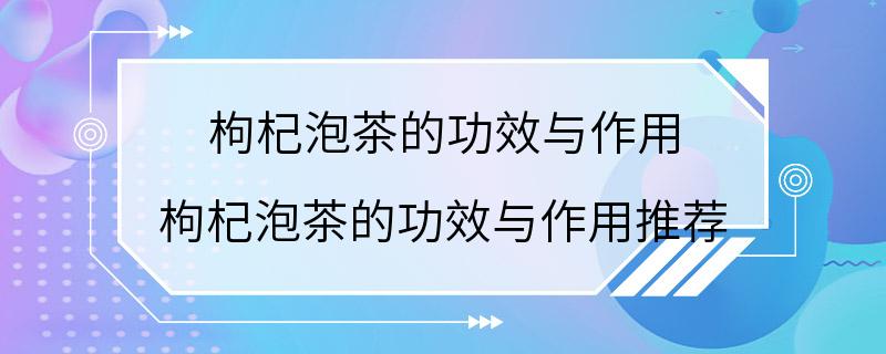 枸杞泡茶的功效与作用 枸杞泡茶的功效与作用推荐