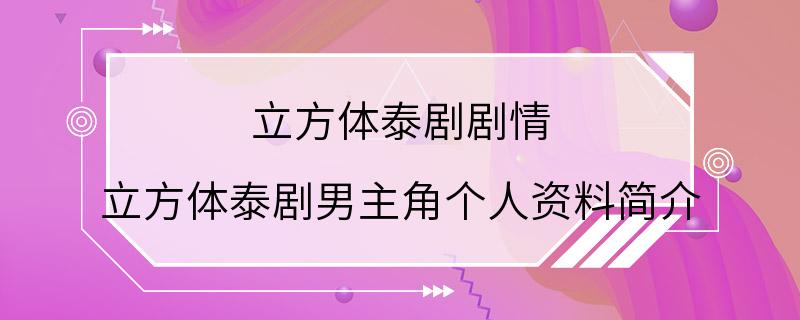 立方体泰剧剧情 立方体泰剧男主角个人资料简介