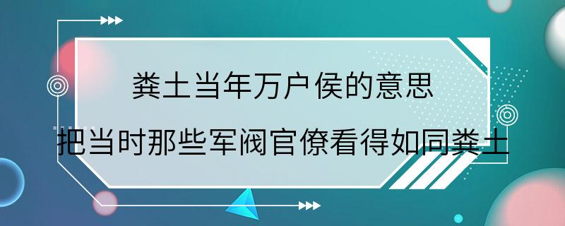 粪土当年万户侯的意思 把当时那些军阀官僚看得如同粪土