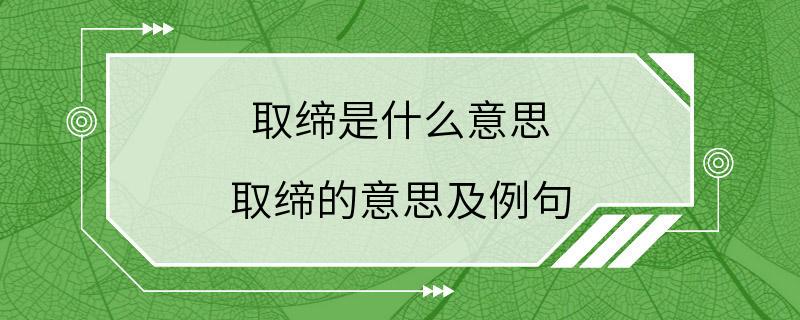 取缔是什么意思 取缔的意思及例句