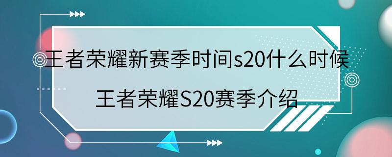 王者荣耀新赛季时间s20什么时候 王者荣耀S20赛季介绍