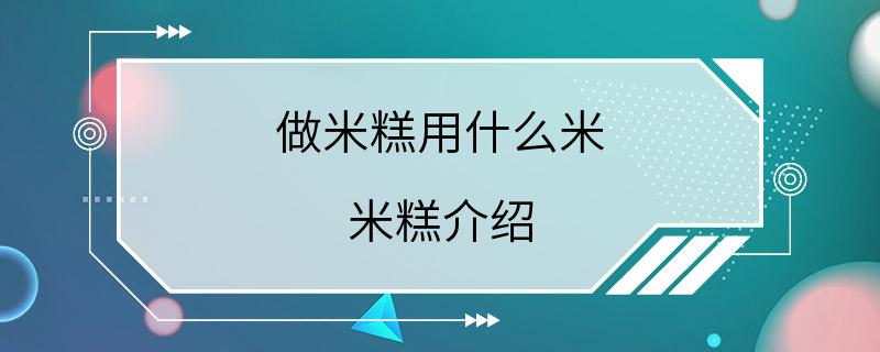 做米糕用什么米 米糕介绍