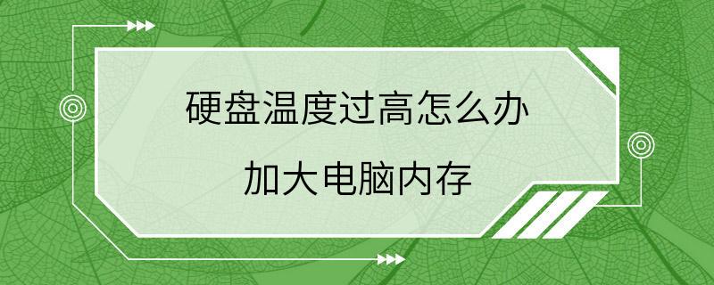 硬盘温度过高怎么办 加大电脑内存