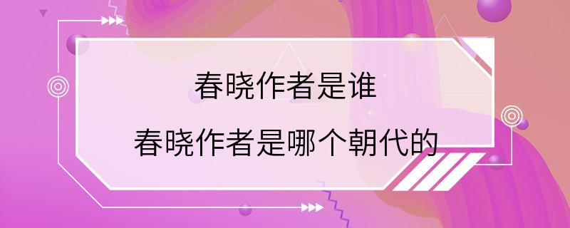 春晓作者是谁 春晓作者是哪个朝代的