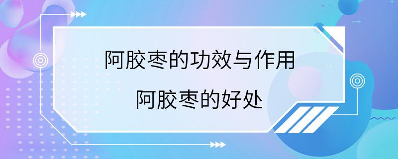 阿胶枣的功效与作用 阿胶枣的好处