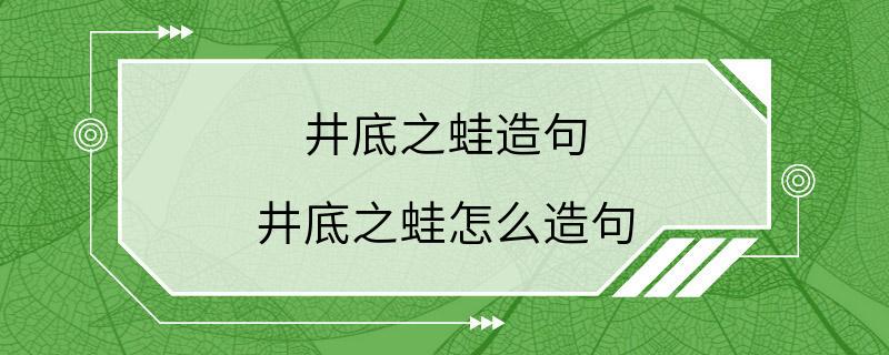 井底之蛙造句 井底之蛙怎么造句