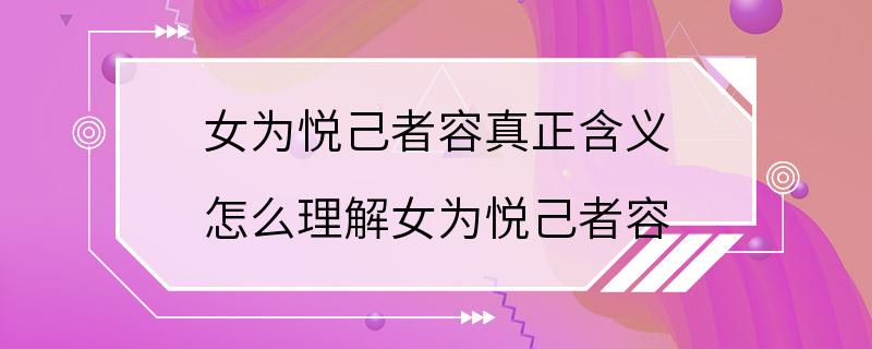 女为悦己者容真正含义 怎么理解女为悦己者容