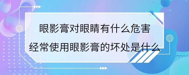 眼影膏对眼睛有什么危害 经常使用眼影膏的坏处是什么