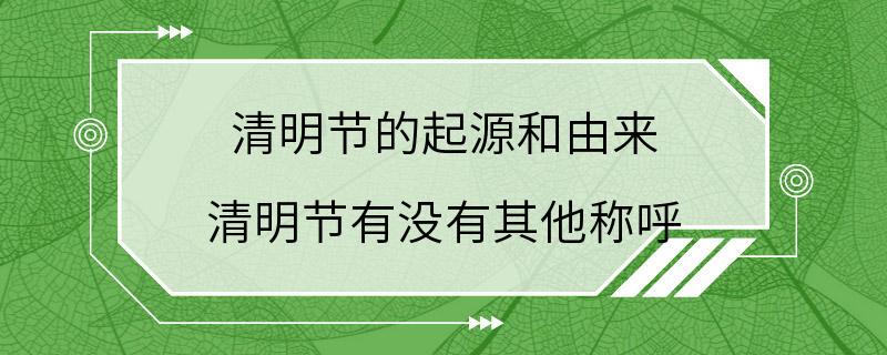 清明节的起源和由来 清明节有没有其他称呼