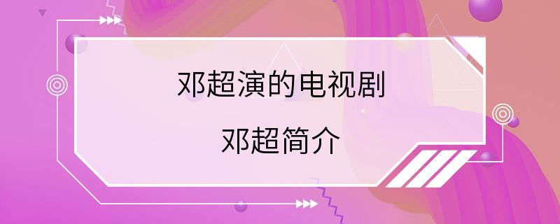 邓超演的电视剧 邓超简介