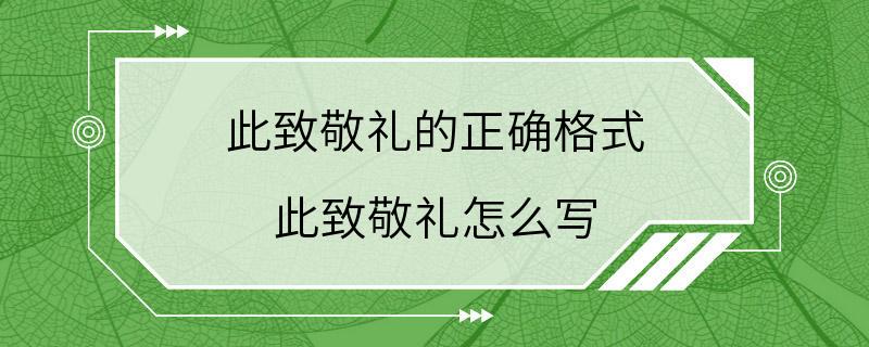 此致敬礼的正确格式 此致敬礼怎么写