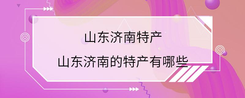 山东济南特产 山东济南的特产有哪些