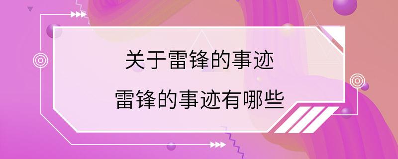 关于雷锋的事迹 雷锋的事迹有哪些