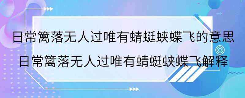 日常篱落无人过唯有蜻蜓蛱蝶飞的意思 日常篱落无人过唯有蜻蜓蛱蝶飞解释