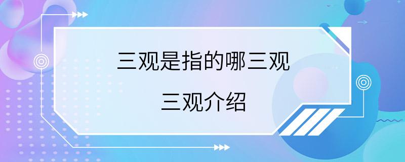 三观是指的哪三观 三观介绍