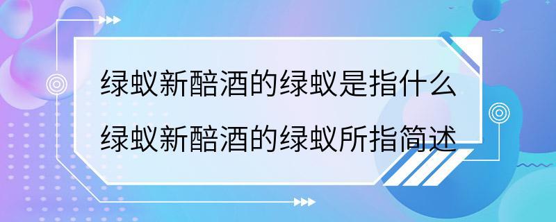 绿蚁新醅酒的绿蚁是指什么 绿蚁新醅酒的绿蚁所指简述