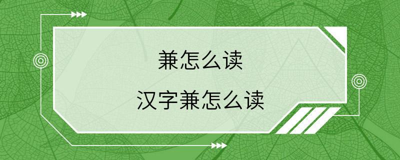 兼怎么读 汉字兼怎么读