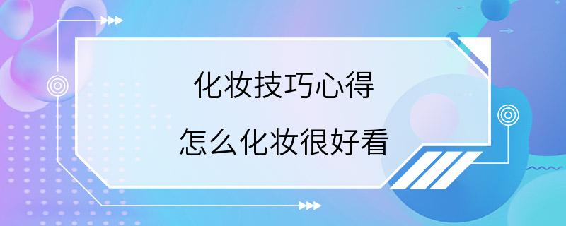 化妆技巧心得 怎么化妆很好看