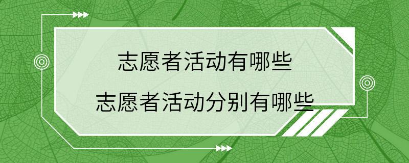 志愿者活动有哪些 志愿者活动分别有哪些